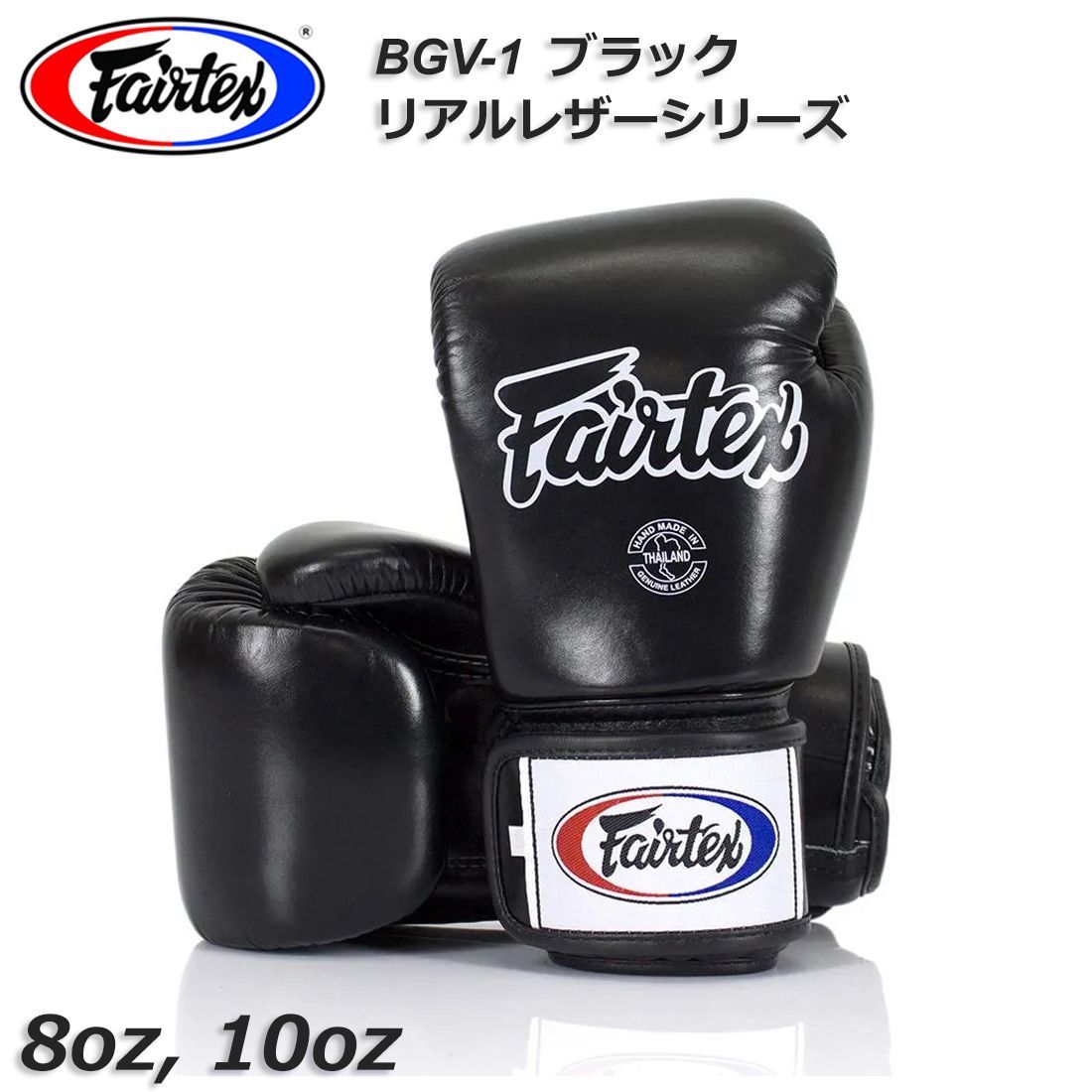 Fairtex フェアテックス ムエイタイ キックボクシング グローブ BGV1 8oz 10oz ブラック リアルレザー ボクシング MMA 格闘技