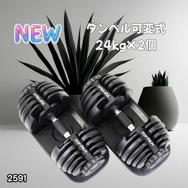 #2591 ダンベル 可変式 24kg ブラック 2個セット 総重量48kg 多機能 2秒で重量変化 2.5~24kg 15段階調節 分かりやすいキロ表示 鉄アレイ 安全設計 省スペース 収納 ※一部地域離島別途配送料有