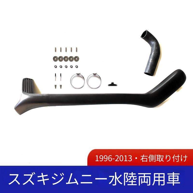 スズキ ジムニー 1996-2013年式対応 吸気用シュノーケルパーツ LLDPE製 外装アクセントパーツ 一式セット