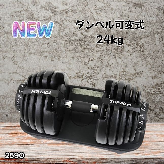 #2590 ダンベル 可変式 24kg ブラック 1個 単品 多機能 2秒で重量変化 2.5~24kg15段階調節 分かりやすいキロ表示 鉄アレイ 安全設計 省スペース 収納可能 ※一部地域離島別途配送料有