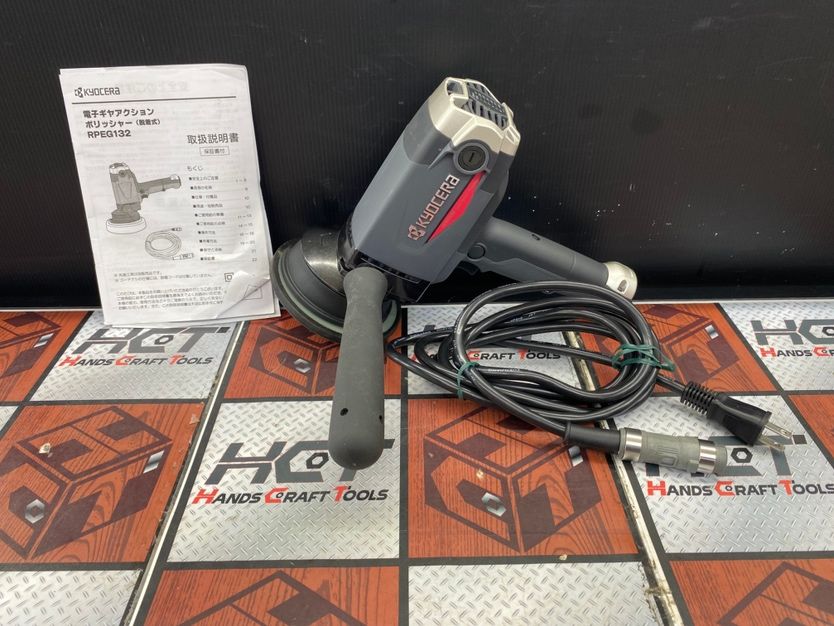 ■【中古美品】京セラ KYOCERA RPEG132 電子ギヤアクションポリッシャー ポリッシャー 変速ダイヤル付き 【ハンズクラフト宮崎新名爪店】