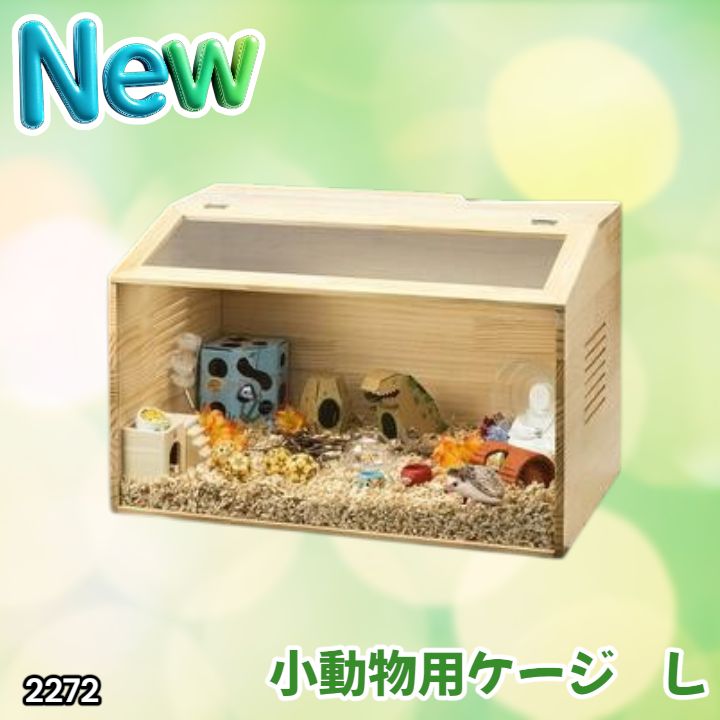 #2272 小動物 ペット ケージ Lサイズ 天然木 組立式 ※北海道、沖縄本島、沖縄の離島、その他離島へは別途配送料有り