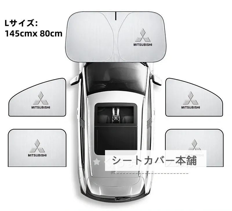 ミツビシ  Mitsubishi 車用サンシェード 5枚セット Lサイズ（145×80cm） 磁石式カーテン 簡単取り付け 日よけ・遮光・断熱 収納袋付き