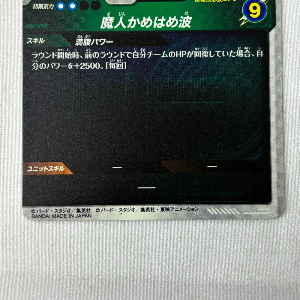◇スーパーダイバーズ 魔人ブウ 魔人かめはめ波 満腹パワー 929 - メルカリ