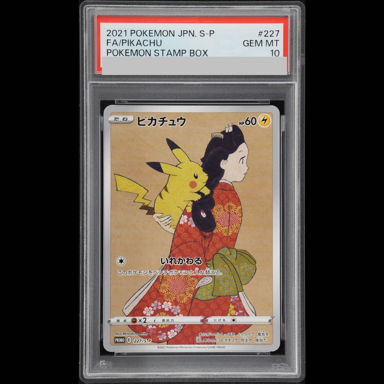 PSA10】ピカチュウ 見返り美人 切手セット PROMO 227/S-P 1枚 - メルカリ