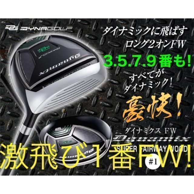 ★単品1本★1.3.5.7.9番と豊富で激安★ ダイナミクス 適合限界強反発FW ゴルフ ☆1 3 5 7 9 番FWから2本選べて超激安☆ ダイナゴルフ