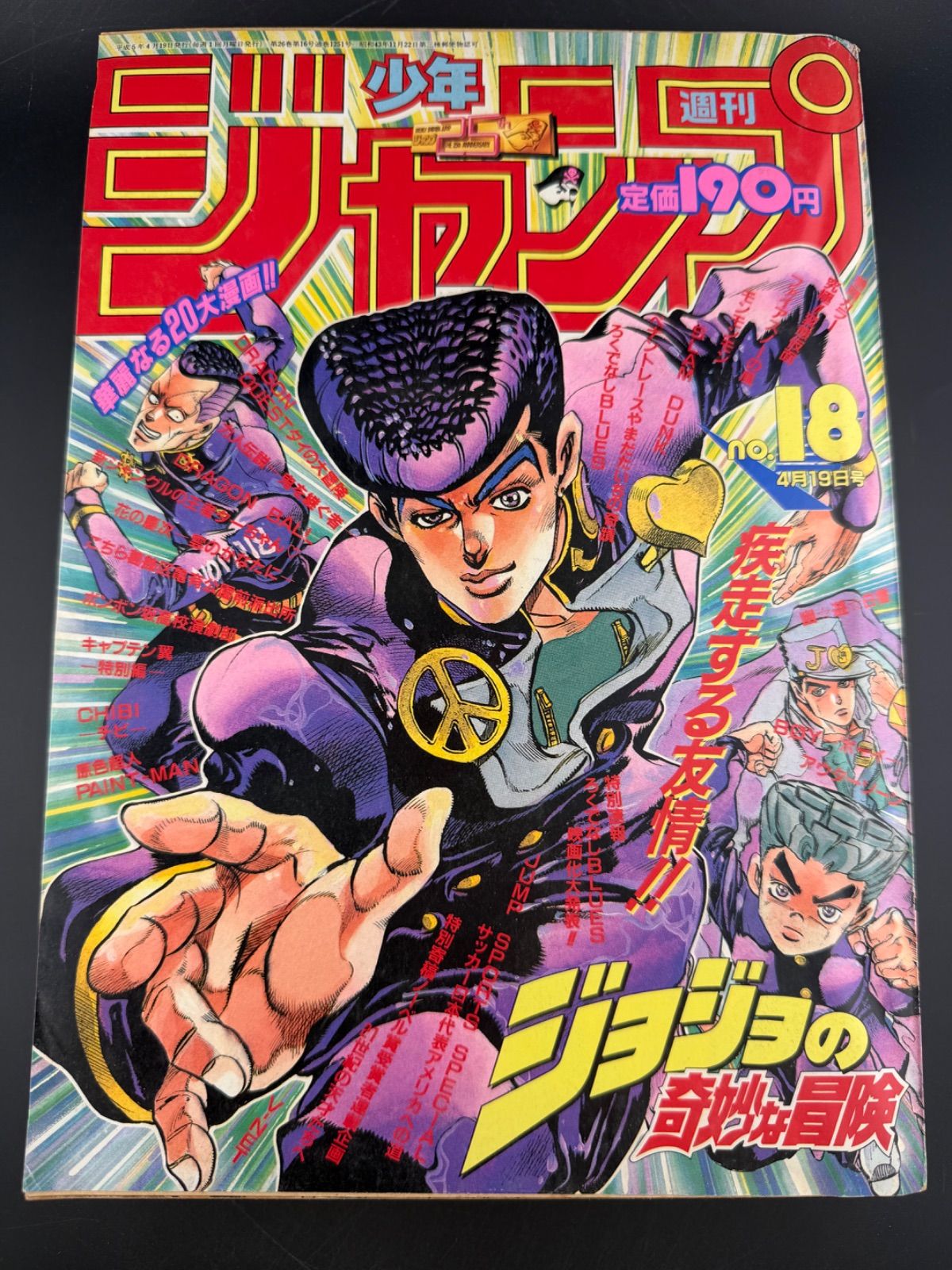 週刊少年ジャンプ 1993年18号 ジョジョの奇妙な冒険-ショッピング人気商品