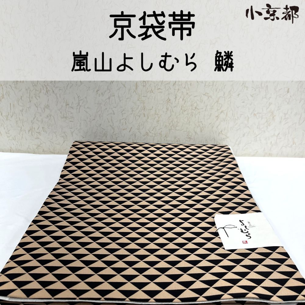 ・小京都・京袋帯 新品 嵐山よしむら ベージュ 鱗