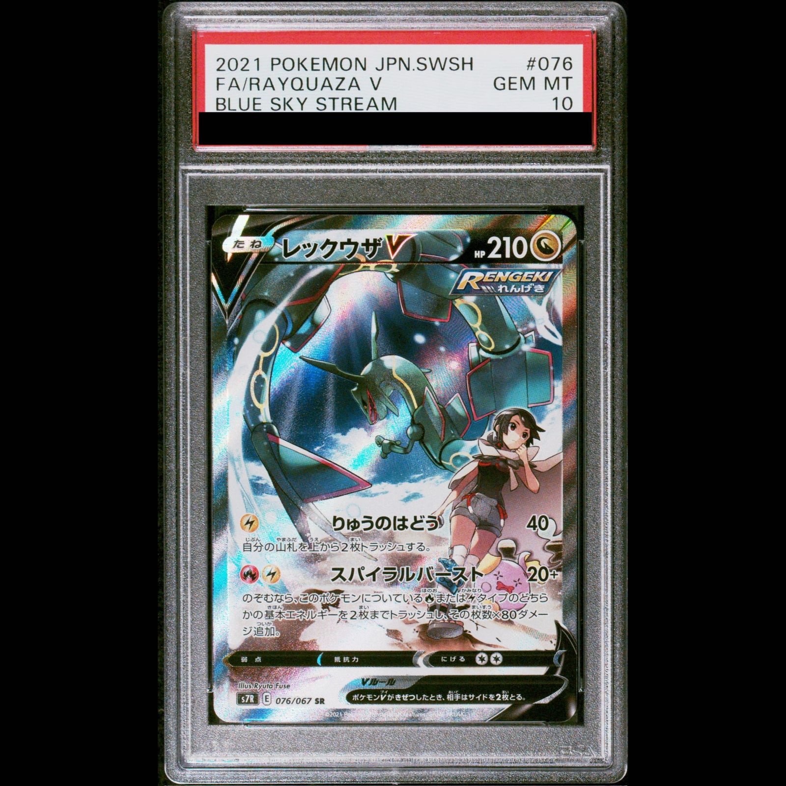 レックウザSR(076/067) PSA10】レックウザV SR 076/067 【公式通販】