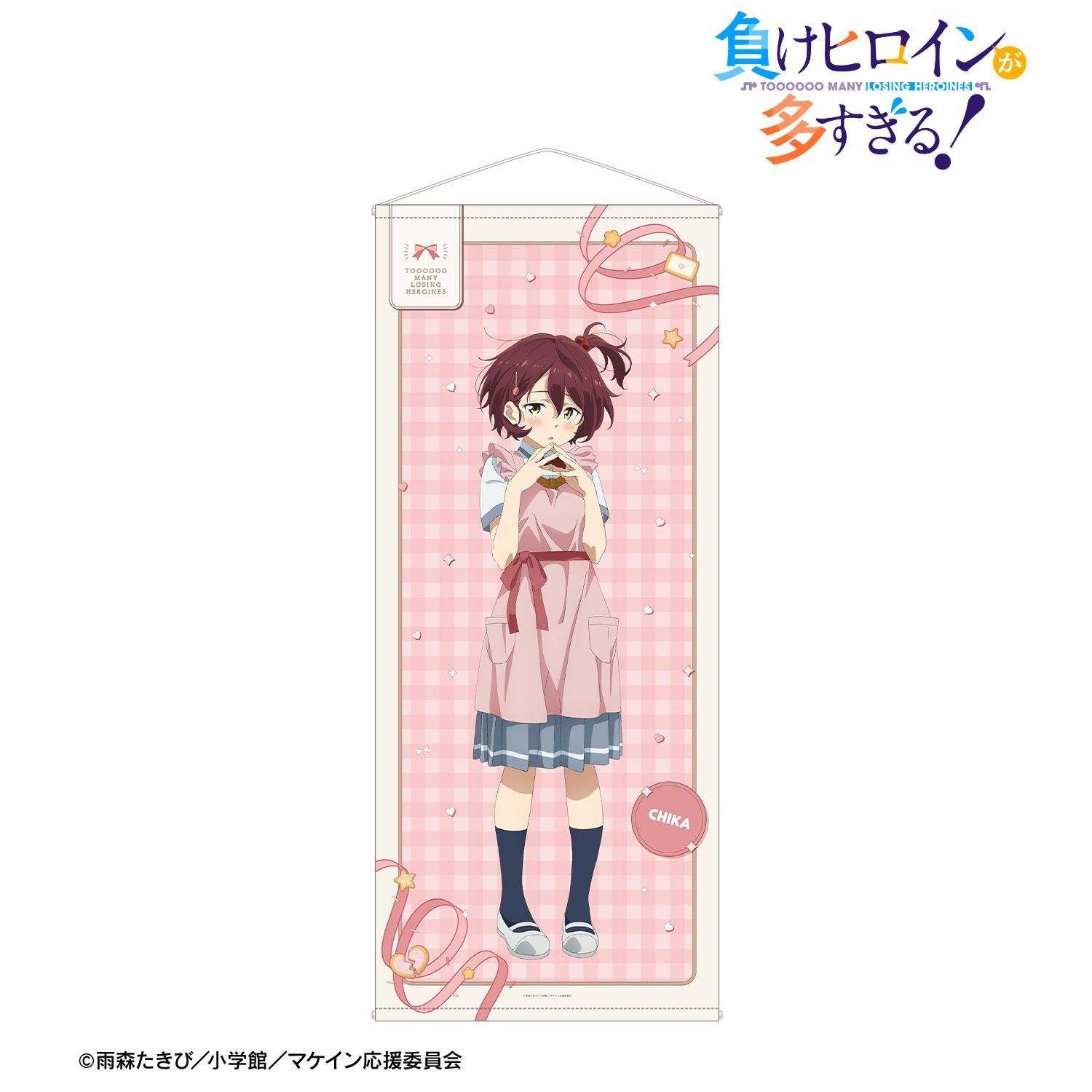 【予約】【新品】TVアニメ 負けヒロインが多すぎる！ 描き下ろし 小鞠 知花 制服エプロンver. 等身大タペストリー【正規品】