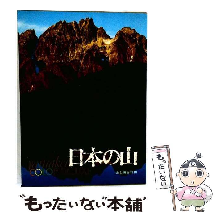 【中古】 日本の山 山渓カラーデラックス  / 山と渓谷社 / 山と渓谷社