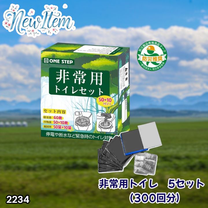 #2234 非常用トイレ 5セット 300回分 災害 緊急時 アウトドア 簡易 コンパクト トイレ 凝固剤 ※北海道、沖縄本島、沖縄の離島、その他離島へは別途配送料有り