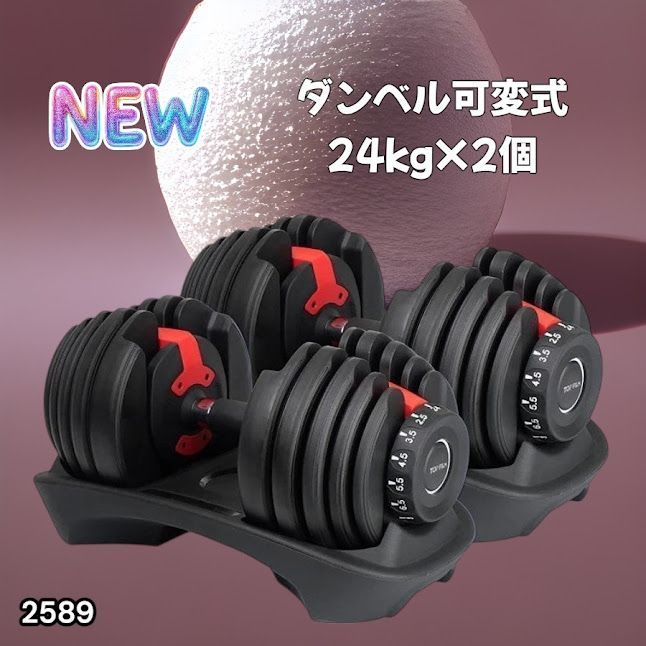 #2589 ダンベル 可変式 24kg レッド 2個セット 総重量48kg 多機能 2秒で重量変化 2.5~24kg 15段階調節 分かりやすいキロ表示 鉄アレイ 安全設計 省スペース 収納 ※一部地域離島別途配送料有