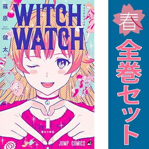 ウィッチウォッチ 1～25巻 までの全巻セット ジャンプコミックス 篠原