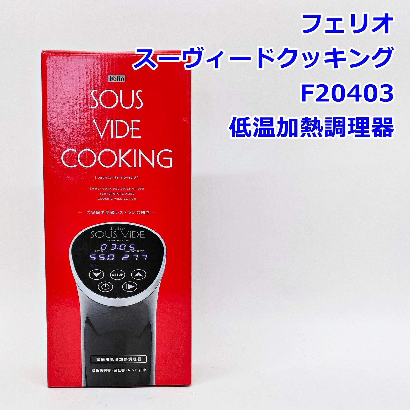 未開封 フェリオ 低温加熱調理器 スーヴィードクッキング F20403 家庭用 レシピ付き Felio R2607-041