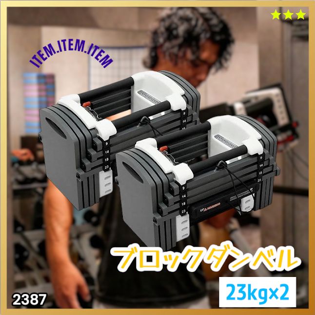#2387 可変式 ダンベル 23kg 2個セット 12段階 簡単重量調整 省スペース 収納可能 安心 安全 ロック機能 ※北海道、沖縄本島、沖縄の離島、その他離島へは別途配送料有り