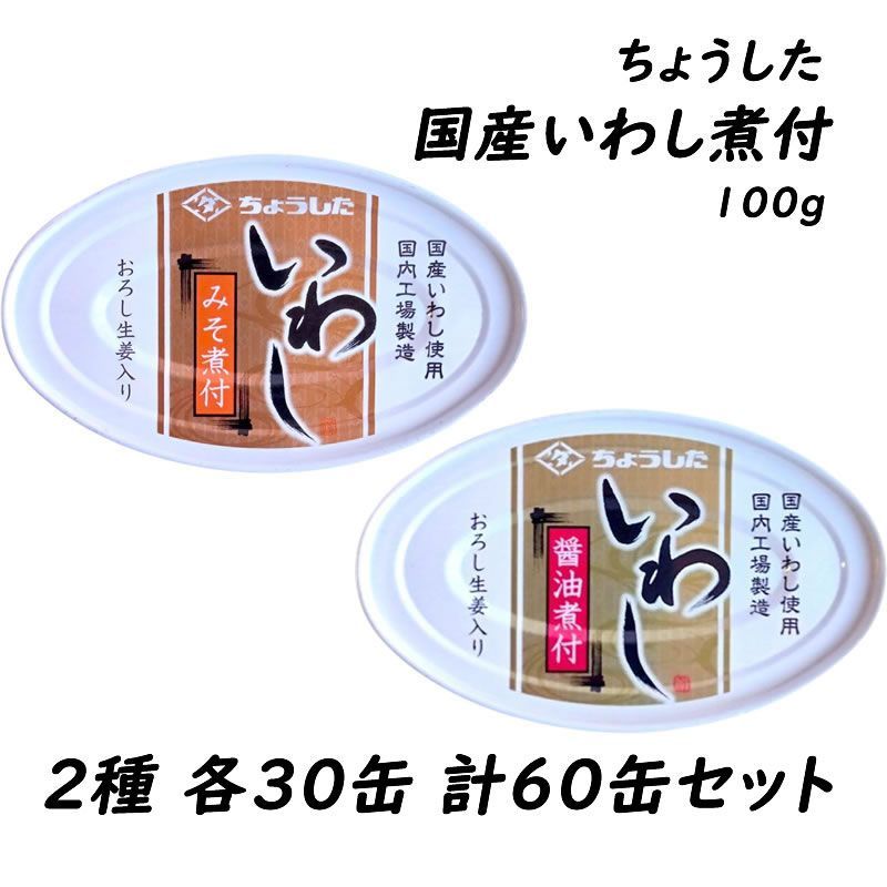 ＜2種セット＞田原缶詰 ちょうした 国産いわし 100g （醤油煮付・みそ煮 ）各30缶 計60缶セット缶詰 非常食 防災 備蓄 酒の肴 おつまみ