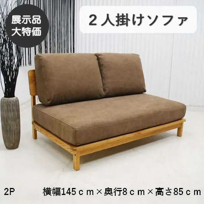〇レ〇レ様専用　開梱設置込み　【現品限り】2人掛けソファ　2Pソファ　ナチュラルモダン　アームレス　すっきり空間　アウトレット 送料無料(一部除) 260520-マナー4-2-NABR　nora. ノラ 32,370円