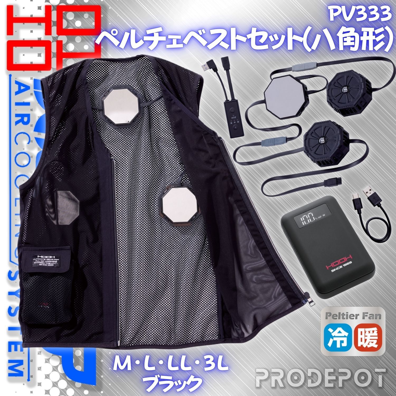 新品】 村上被服 HOOH 快適ウェア PV333 ペルチェベストセット(八角形