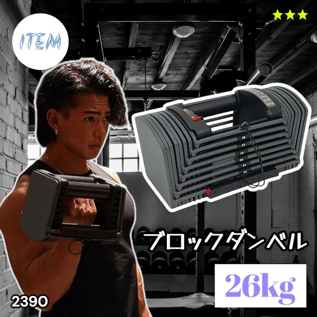 #2390 可変式 ブロック ダンベル 26kg 24段階調整 ※一部地域離島別途配送料有