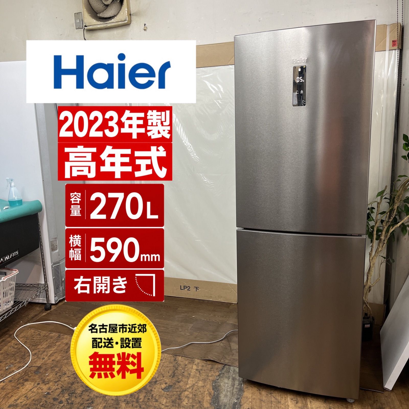 Haier 冷蔵庫 2023年製　ハイアール 名古屋市近郊配送設置無料】R615 ☀️ 2023年製の高年式♪ Haier