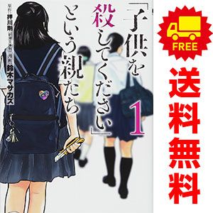 「子供を殺してください」という親たち 1～18巻 までの全巻セット バンチコミックス 鈴木マサカズ 新潮社（青年コミック）