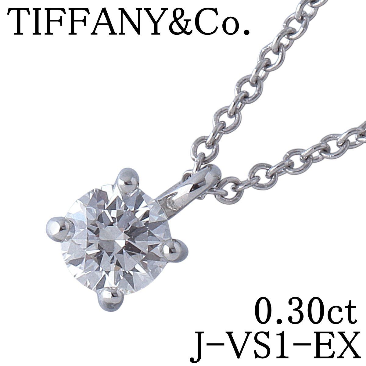 ティファニー ソリティア ネックレス ダイヤ0.30ct J-VS1-EX 40cm PT950 中央宝石研究所ソーティング ショップカード(2011年) 新品仕上げ済 TIFFANY【25843】