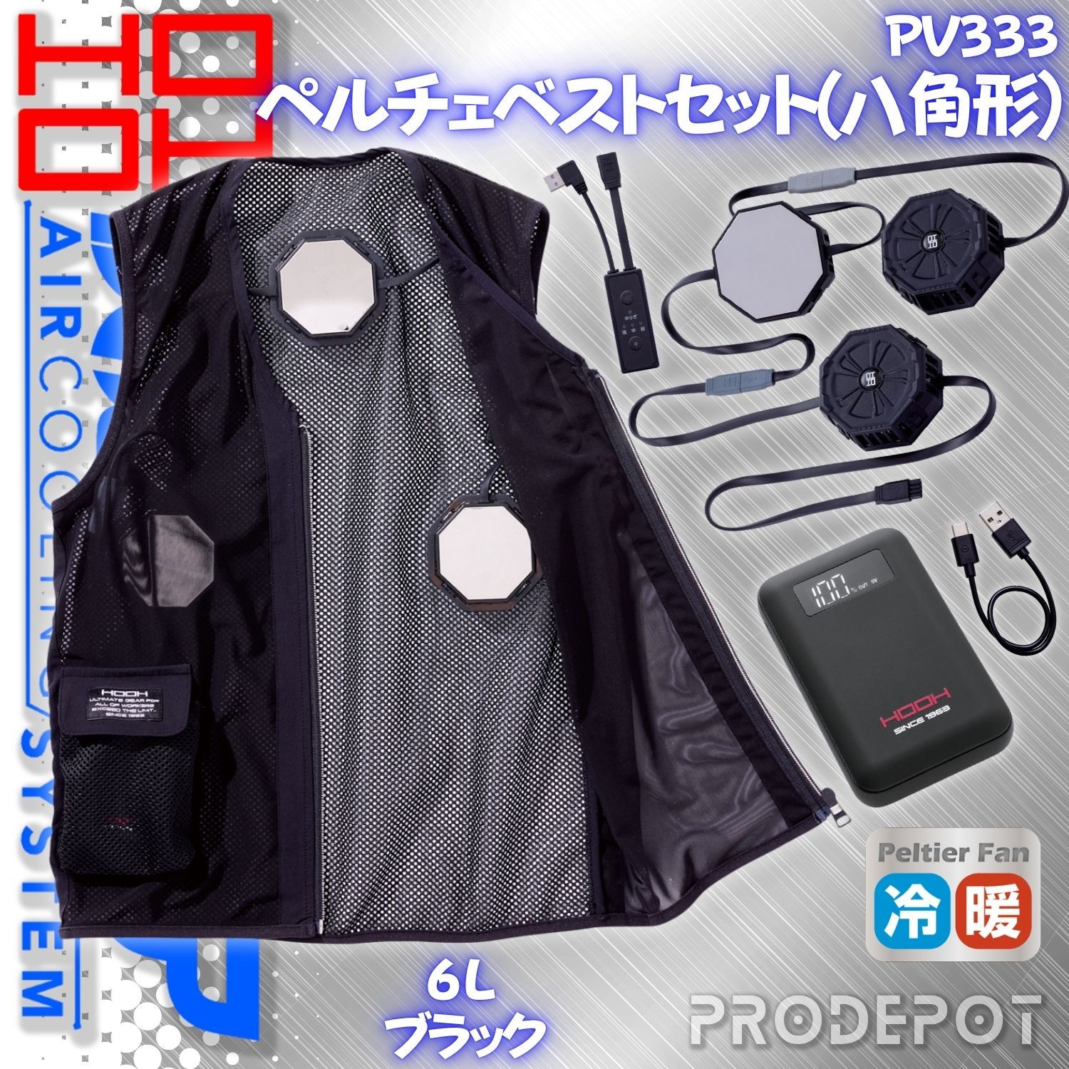 新品】 村上被服 HOOH 快適ウェア PV333 ペルチェベストセット(八角形