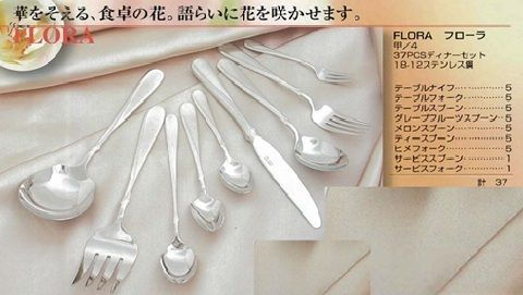 YAMACO　フローラ　カトラリー37点セット　高級ステンレス18-12 7,800円