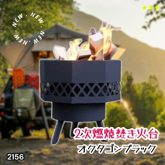 #2156 二次燃焼 焚き火台 ブラック 圧倒的火力 煙まで燃やし尽くす 炎が映える 片付けが簡単 焚火台 キャンプ アウトドア 調理 付属品 ※一部地域離島別途配送料有