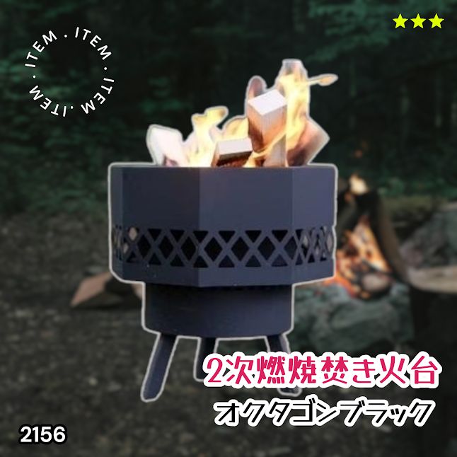 #2156 二次燃焼 焚き火台 ブラック 圧倒的火力 煙まで燃やし尽くす 炎が映える 片付けが簡単 焚火台 キャンプ アウトドア 調理 付属品 ※一部地域離島別途配送料有