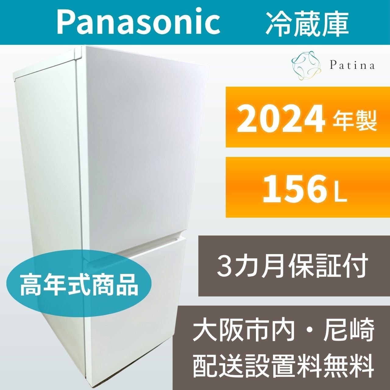 高年式】大阪・尼崎配送設置無料☆3か月保障付き☆冷蔵庫