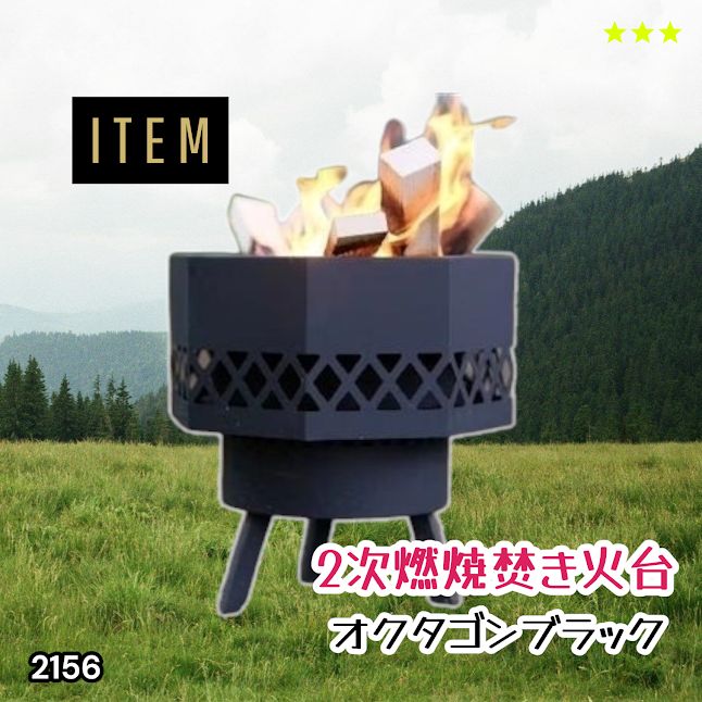 #2156 二次燃焼 焚き火台 ブラック 圧倒的火力 煙まで燃やし尽くす 炎が映える 片付けが簡単 焚火台 キャンプ アウトドア 調理 付属品 ※一部地域離島別途配送料有