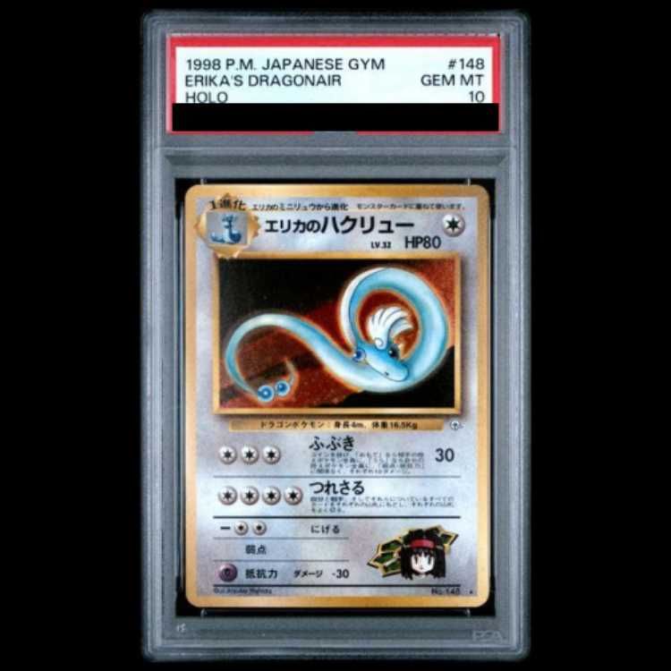 PSA10】エリカのハクリュー キラ 旧裏 ☆ 1枚 - メルカリ