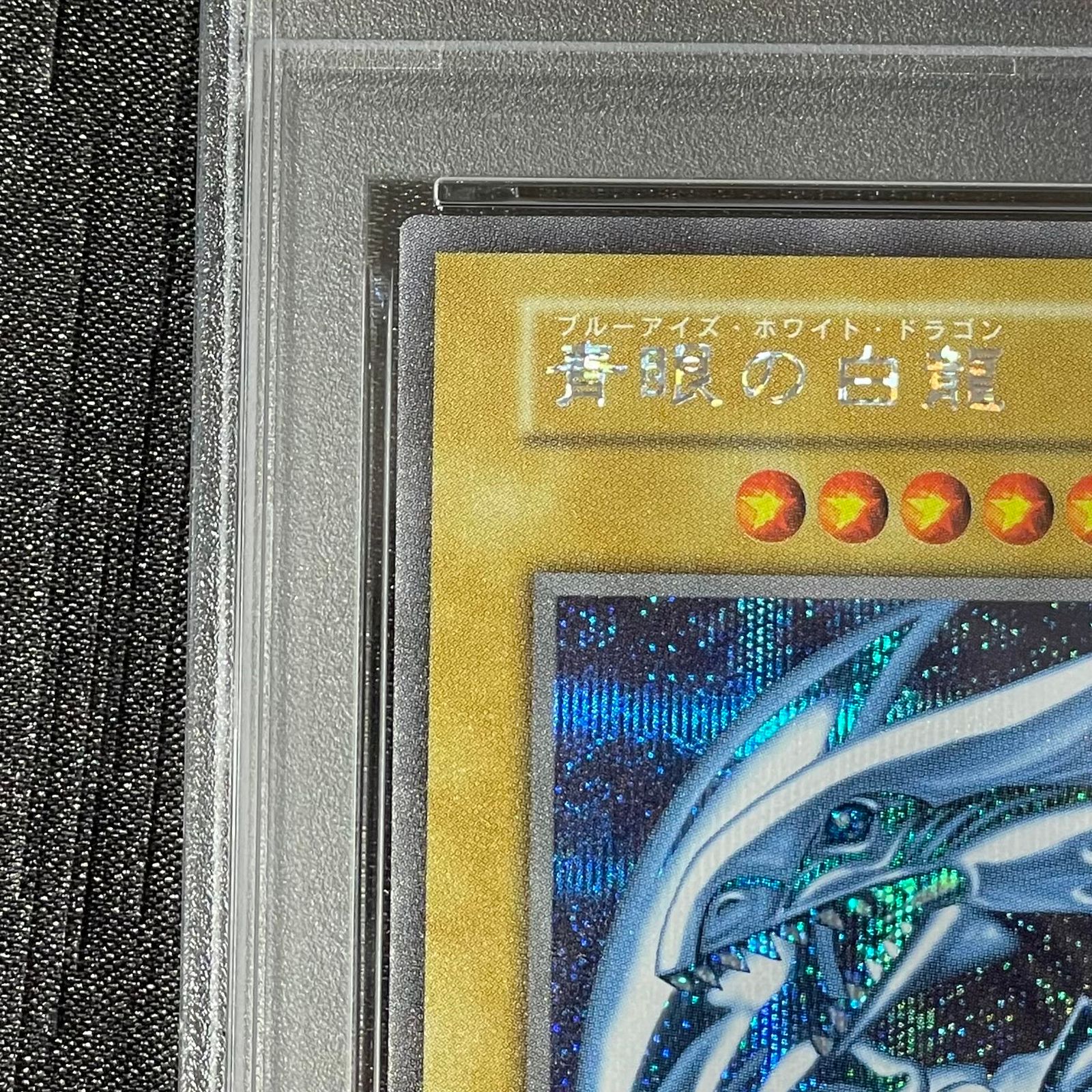 PSA10 青眼の白龍 (復刻版/KAIBA SET) [シークレット] 1枚 - メルカリ