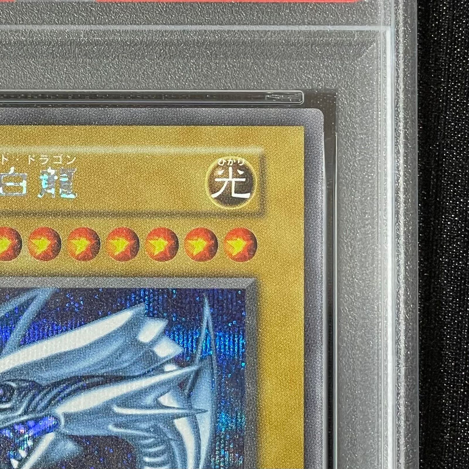 PSA10 青眼の白龍 (復刻版/KAIBA SET) [シークレット] 1枚 - メルカリ