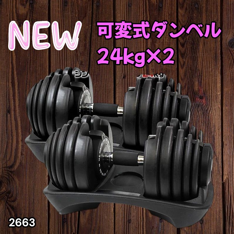 #2663 可変式 アジャスタブル ダンベル 24kg 2個セット 1秒で重量変化 15段階調節可能 分かりやすいキロ表示 手のひらにフィット 専用台付属 省スペース 収納 ※一部地域離島別途配送料有