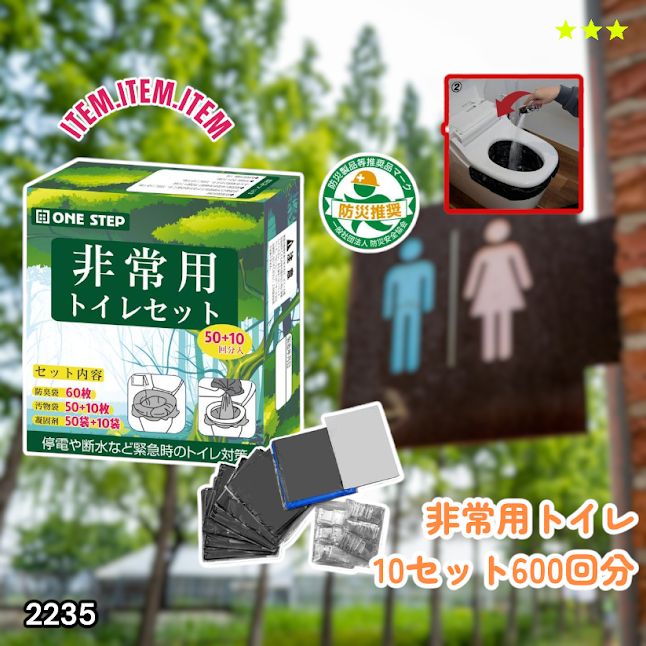 #2235 非常用トイレ 10セット 600回分 ※北海道、沖縄、離島へは別途配送料有