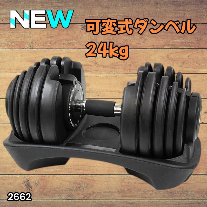 #2662 可変式 アジャスタブル ダンベル 24kg 単品 1秒で重量変化 15段階調節可能 分かりやすいキロ表示 手のひらにフィット 専用台付属 省スペース 収納可能 ※一部地域離島別途配送料有