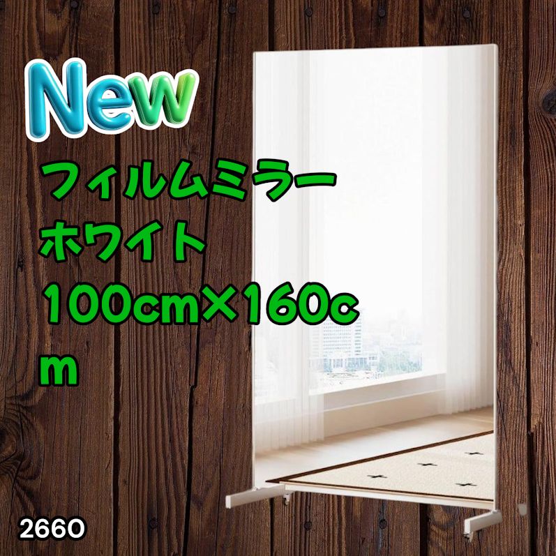 #2660 割れない 鏡 ホワイト 壁掛け 可能 キャスター付き ミラー 全身鏡 姿見 大きい 超軽量 壁掛け 幅100cm HDフィルム キャスター、台座、フレーム同色 ※一部地域離島別途配送料有