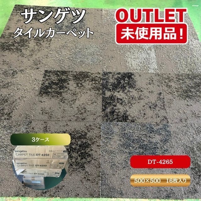 ＜サンゲツ＞ タイルカーペット （型番： DT-4265） 1ケース16枚入り 4平米 【未使用アウトレット品】3ケース