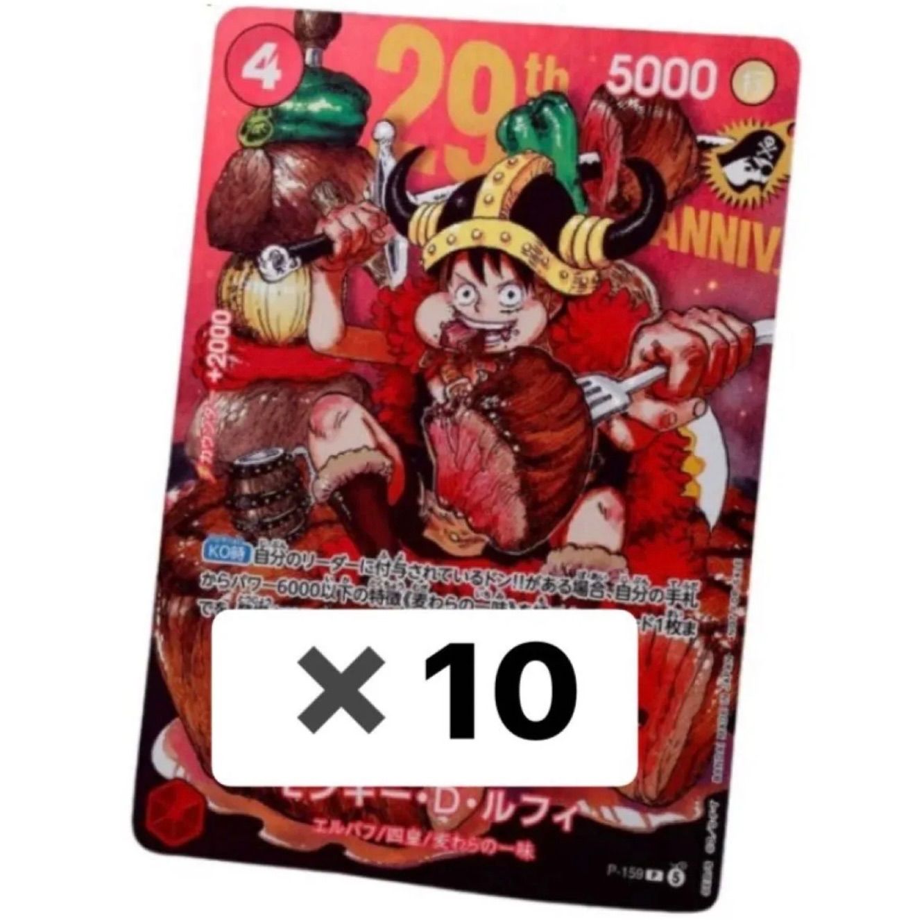 10枚セット】ジャンプ33号 ルフィ 29周年 付録 プロモ 通常版 10枚