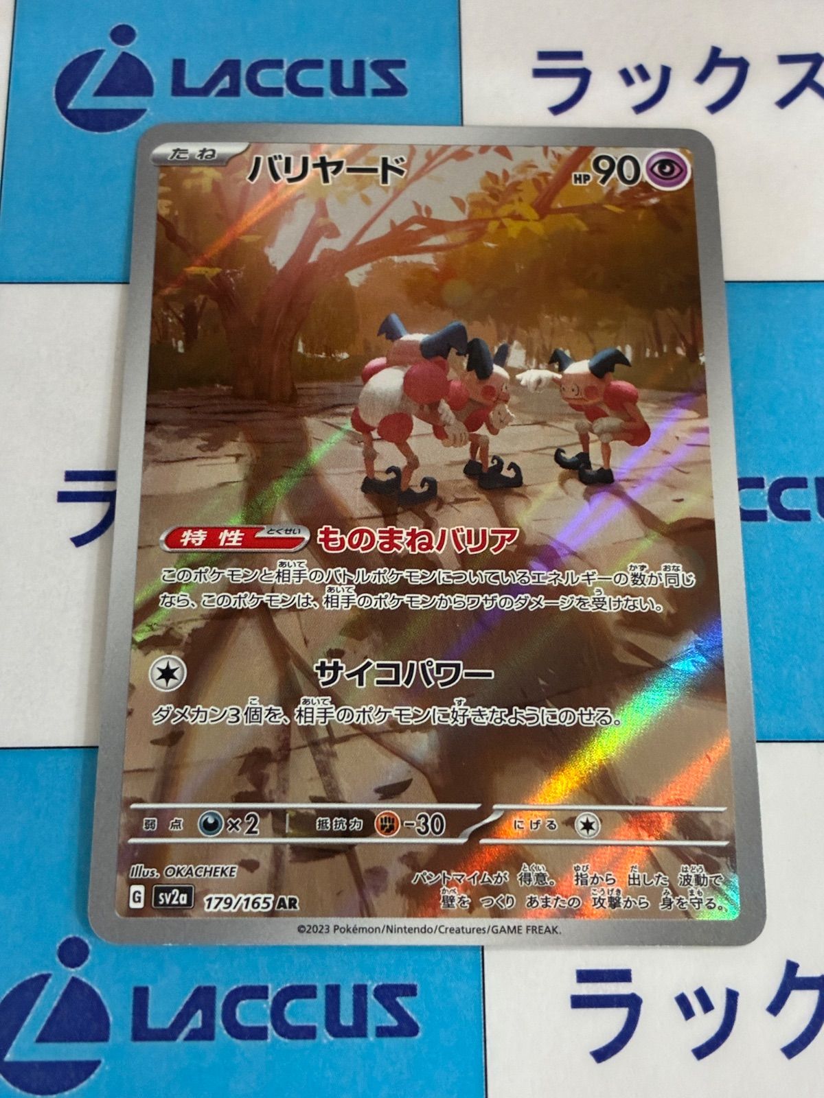 ポケモンカード/ポケカ バリヤード 179/165 AR - メルカリ