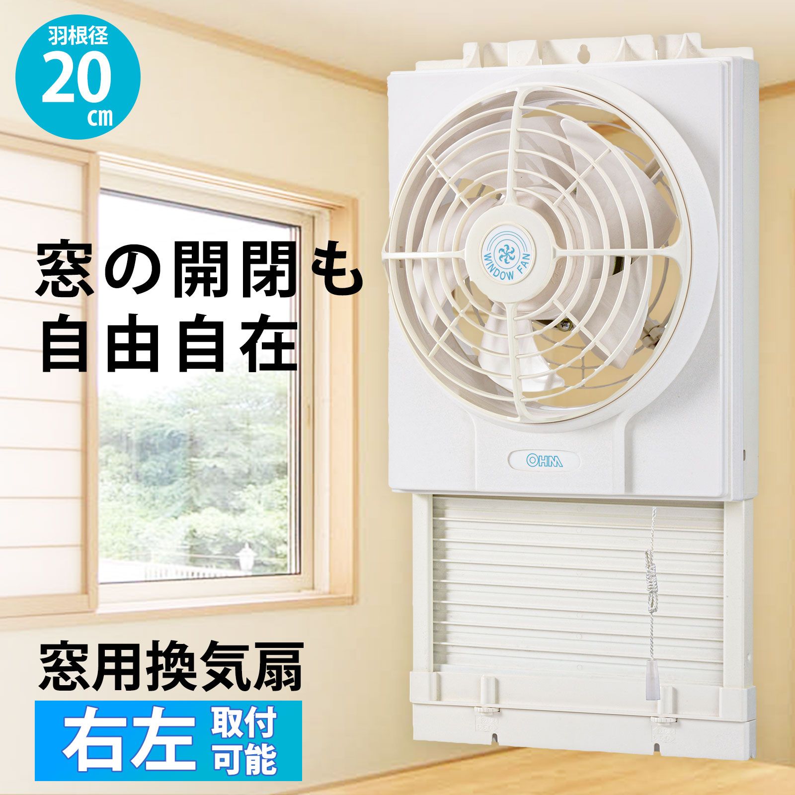 【新品】オーム電機 窓用換気扇 羽根径20cm 排気 ウィンドファン 引きひも式 左右取付可能 タバコ煙対策 VW-20N 00-6658 8,435円
