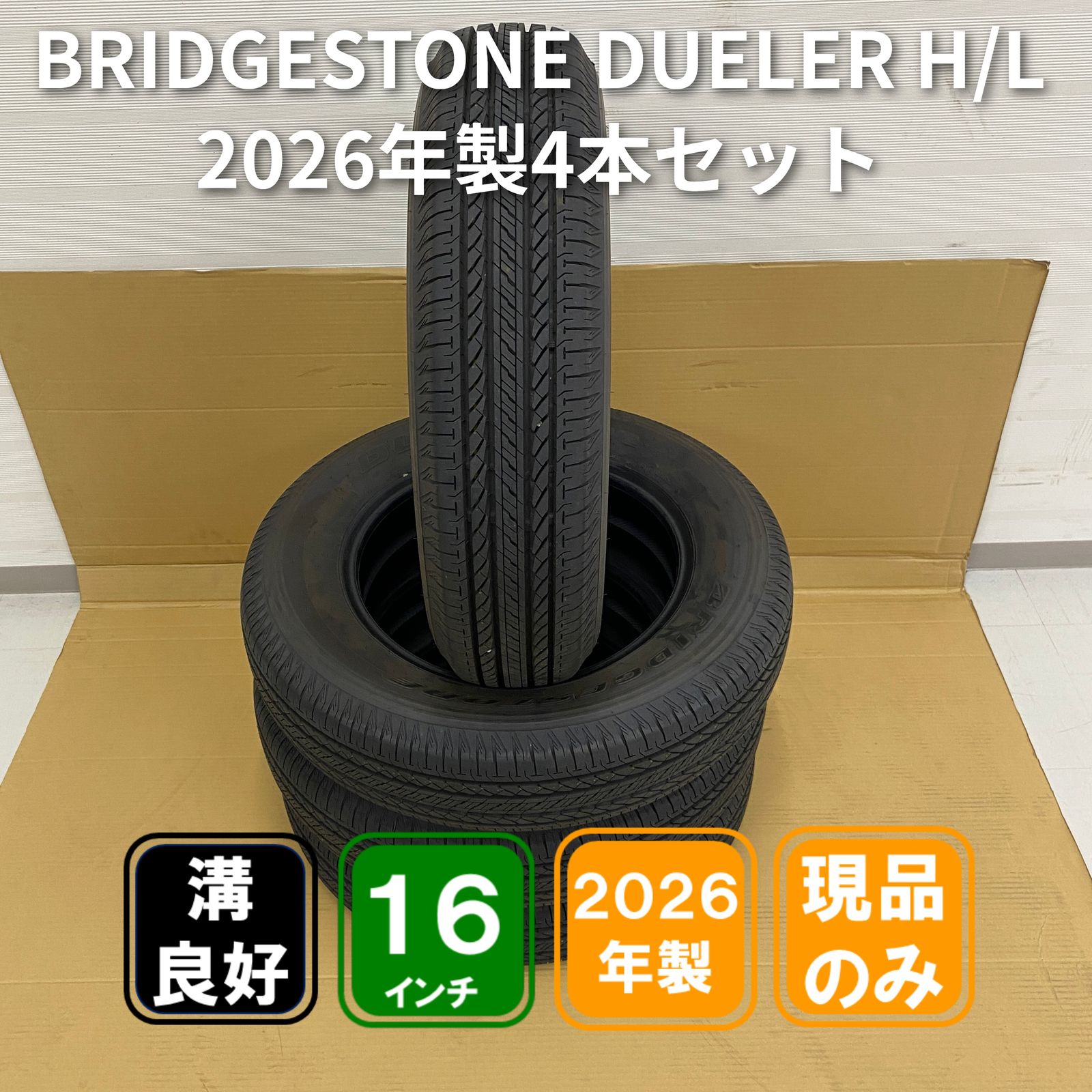 175/80R16 91S 2026年製 BRIDGESTONE DUELER H/L バリ溝 4本セット