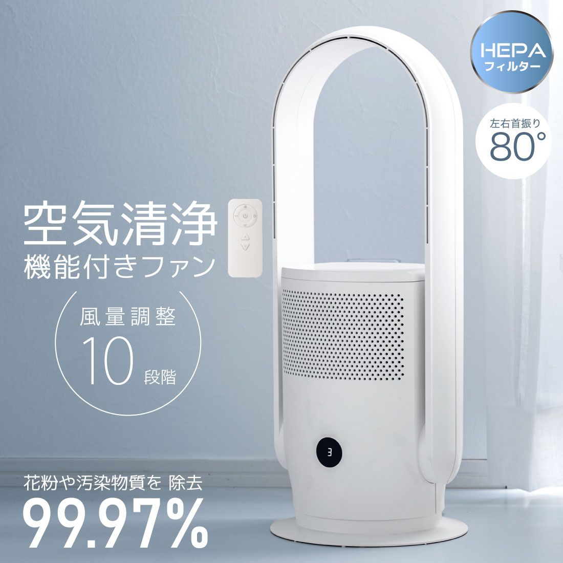 【新品】オーム電機 空気清浄機能付きファン HEPAフィルター 推奨面積 約11畳 風量調節 10段階 自動首振り 左右約80度 リモコン付き タイマー付き ホワイト 白 フィルター交換も簡単 羽がないので安心｜ APF-D34A-W 08-1584
