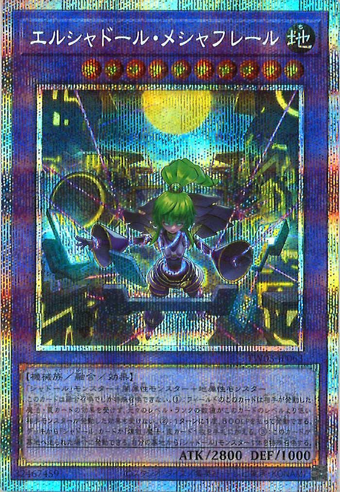 エルシャドール・メシャフレール プリズマティックシークレット 【公式