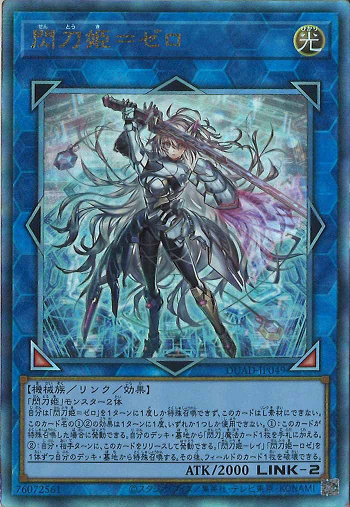 DUAD]閃刀姫＝ゼロ(アルティメットレア)DUAD-JP049 IT8HNY34W9SA