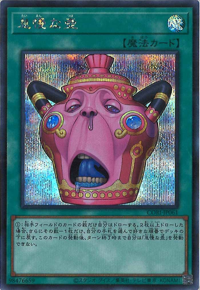 遊戯王 CORJ 怠慢な壺 プリズマティックシークレットレア CORI]怠慢な壺【シークレットレア】CORI-JP061 ITDFZTXN30TG - メルカリ