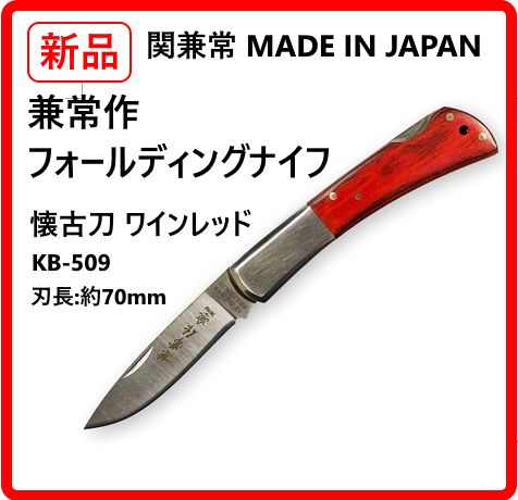 【新品・未使用】 関兼常 兼常作 フォールディングナイフ 懐古刀 KB-509 桐箱入 日本製 折りたたみナイフ 岐阜県関市で作られるクラシックデザインのフォールディングナイフ 熟練職人が丹念に作り上げた逸品 458k17